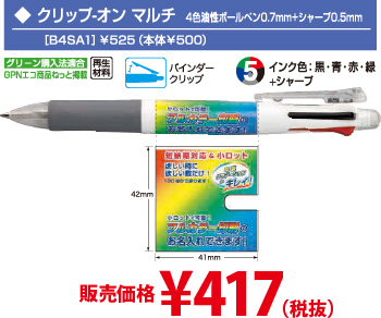 クリップオンマルチ　4色油性ボールペン0.7mm＋シャープ0.5mm