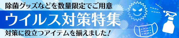 ウイルス対策特集